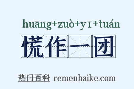 慌作一团是什么意思的图片